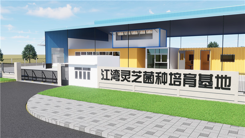 江灣靈芝菌種培育基地效果圖1.jpg